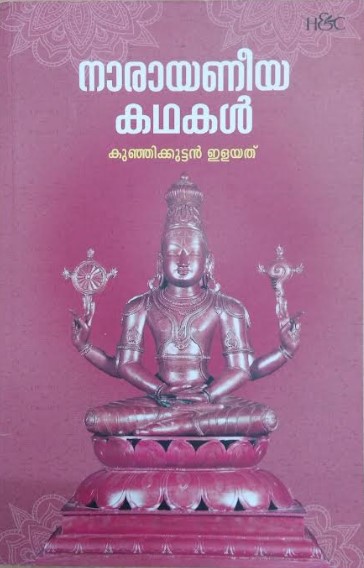 NARAYANEEYA KADHAKAL